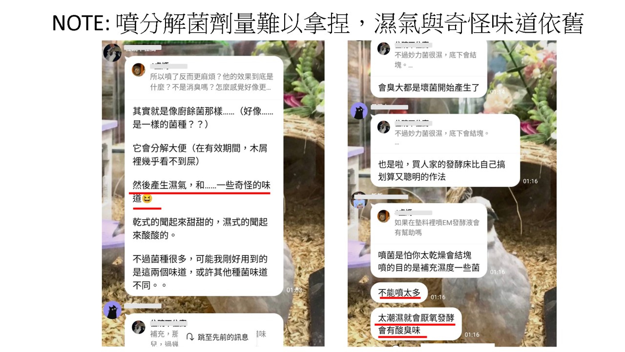 噴分解菌劑量難以拿捏，濕氣與奇怪味道依舊